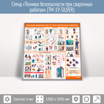 Стенд «Техника безопасности при сварочных работах» (TM-19-SILVER)